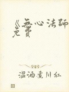 《无心法师1》免费封面