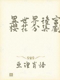 异世界后宫物语樱花分集剧情