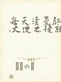 每天清晨肚子疼,大便之后就好