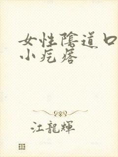 女性阴道口很多小疙瘩