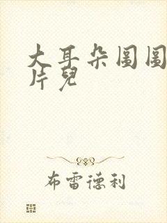 大耳朵图图动画片儿封面