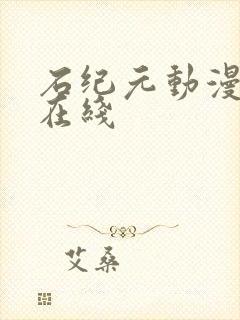 石纪元动漫高清在线