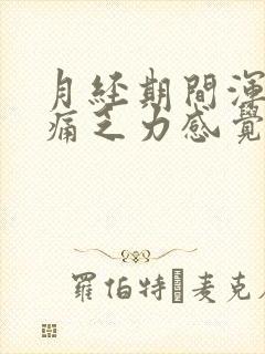 月经期间浑身酸痛乏力感觉疲惫吃什么