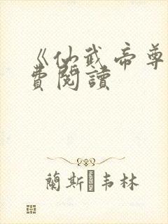 《仙武帝尊》免费阅读