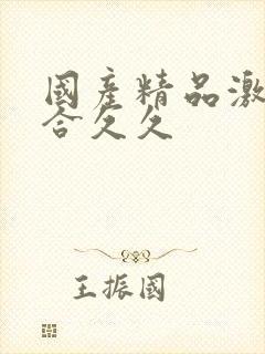 国产精品激情综合久久