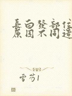 长白发部位不同原因不同造成的女性封面