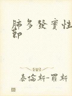 肺多发实性微结节封面