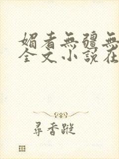 媚者无疆无删减全文小说在线阅读