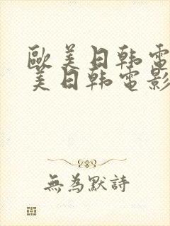 欧美日韩电影欧美日韩电影