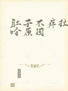 肚子不疼拉水是啥原因