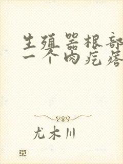 生殖器根部长了一个肉疙瘩