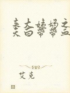 来大姨妈之后两天白带带血丝