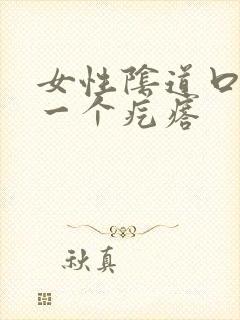 女性阴道口长了一个疙瘩