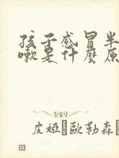 孩子感冒半夜咳嗽是什么原因封面