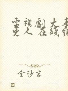 电视剧 大奉打更人 在线观看封面