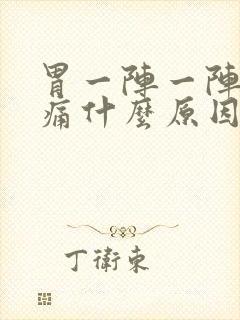 胃一阵一阵的绞痛什么原因封面