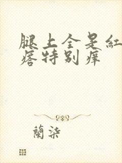 腿上全是红色疙瘩特别痒