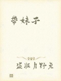 带妹子封面