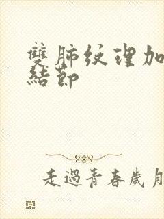 双肺纹理加重和结节