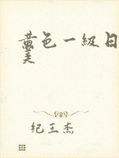 黄色一级日韩欧美