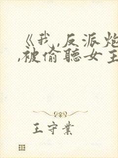 《我,反派炮灰,被偷听女主》