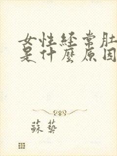 女性经常肚子疼是什么原因