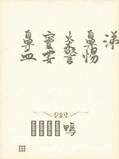 鼻窦炎鼻涕里带血要警惕