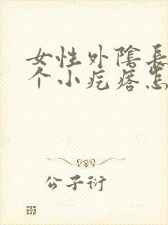 女性外阴长了一个小疙瘩怎么回事