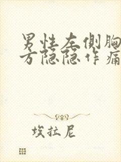 男性左侧胸口下方隐隐作痛