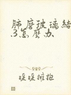 肺磨玻璃结节0.3怎么办