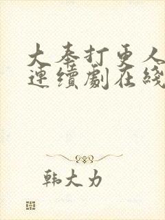 大奉打更人电视连续剧在线观看