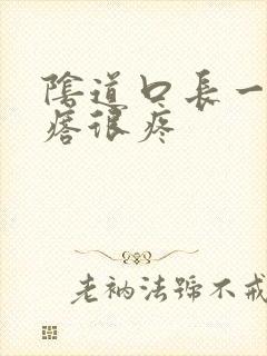 阴道口长一个疙瘩很疼