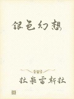 银色幻想