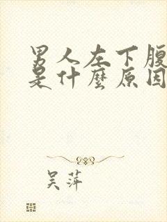 男人左下腹疼痛是什么原因