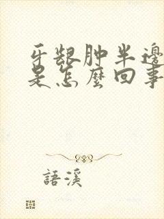 牙龈肿半边脸疼是怎么回事