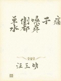 单侧嗓子痛咽口水都疼