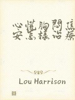 心慌胸闷焦虑不安怎样治疗