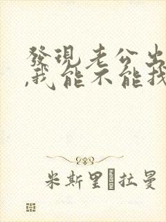 发现老公出轨了,我能不能找小三谈谈