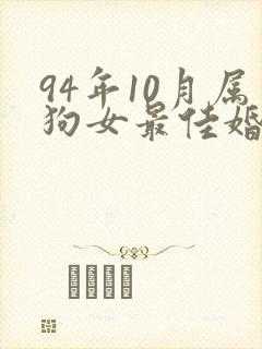 94年10月属狗女最佳婚配