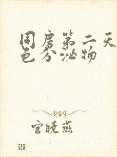 同房第二天有青色分泌物