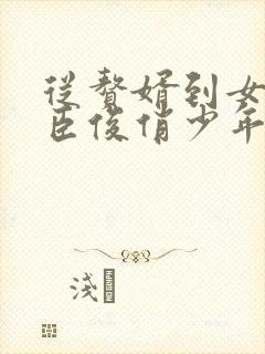 从赘婿到女帝宠臣俊俏少年免费软件封面