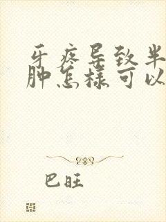 牙疼导致半边脸肿怎样可以快速消肿封面