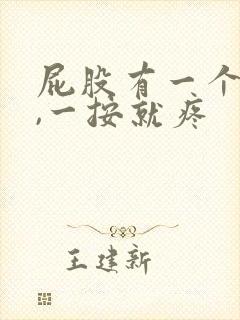 屁股有一个硬块,一按就疼