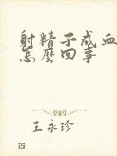 射精子成血状是怎么回事