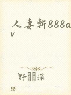 人妻斩888av