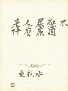 老人尿憋不住是什么原因封面