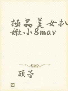 极品美女扒开粉嫩小8mav
