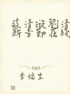 苏清璇刘清明最新章节在线阅读封面