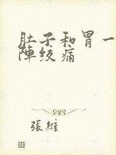 肚子和胃一阵一阵绞痛