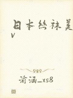 日本丝袜美腿av封面